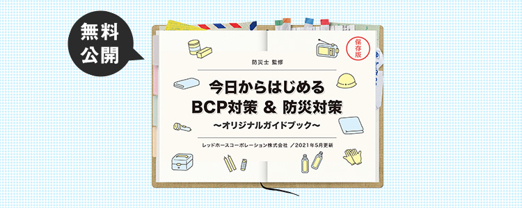 防災士監修 BCP対策 × 防災対策 オリジナルガイドブック