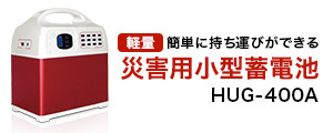 災害用小型蓄電池HUG-400A